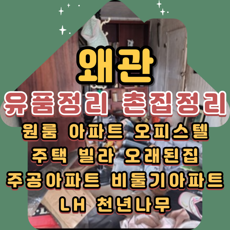  왜관유품정리 칠곡 쓰레기 폐기물처리 촌집정리 현장