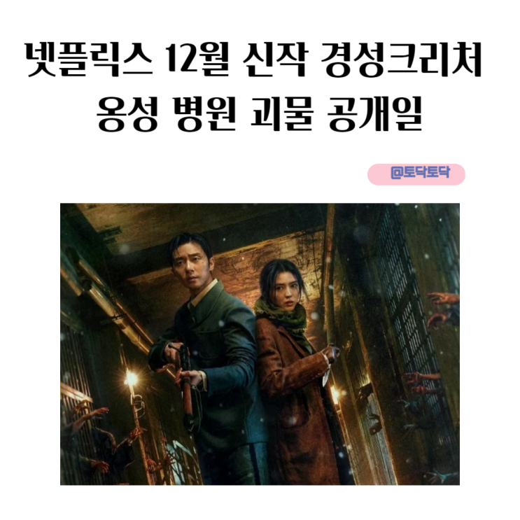 예고편 보고 결제하게 만드는 넷플릭스 12월 신작 경성 크리처 파트 1 파트 2 공개일 예고편 보고 결제하게 만드는 넷플릭스 12월 신작 경성 크리처 파트 1 파트 2 공개일