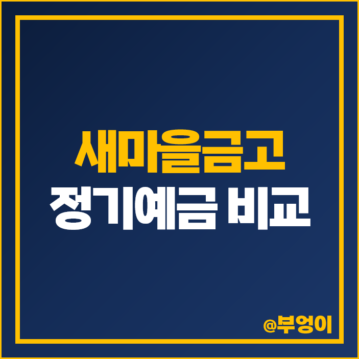 새마을금고 정기예금 금리 비교 새마을금고 정기예금 금리 비교