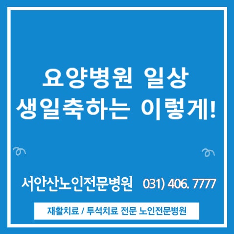  요양병원일상 요양병원장님의 환자생신축하 / 생일공연