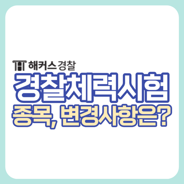  경찰체력시험, 순환식 확인, 합격생의 최종합격 방법