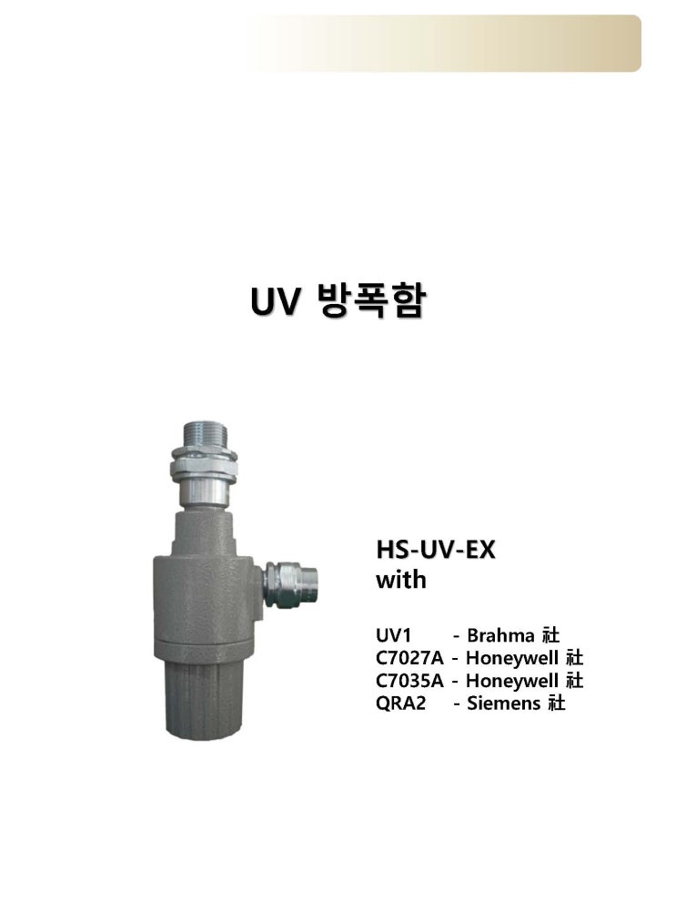 방폭용 화염검출기  HS-UV-EX