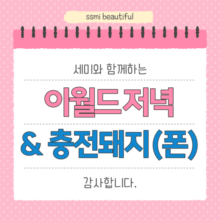  이월드의 저녁  & 배터리충전