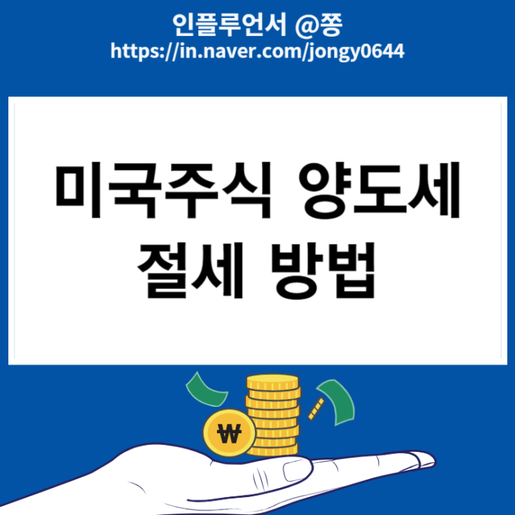 미국주식 세금 절세방법 배당소득세 해외주식 양도세 세율(종합소득세 합산 분리과세, 배우자 증여) 미국주식 세금 절세방법 배당소득세 해외주식 양도세 세율(종합소득세 합산 분리과세, 배우자 증여)