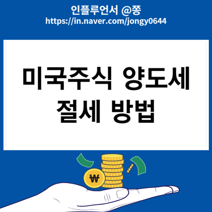 미국주식 세금 절세방법 배당소득세 해외주식 양도세 세율(종합소득세 합산 분리과세, 배우자 증여)