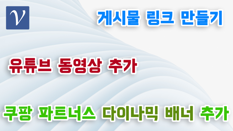  2024 - 게시물 링크 만들기: 유튜브 동영상, 쿠팡 파트너스 다이나믹 배너 추가