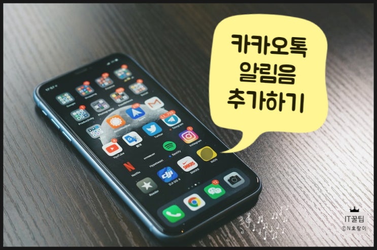 카톡 알림음 추가 이렇게 하면 됩니다