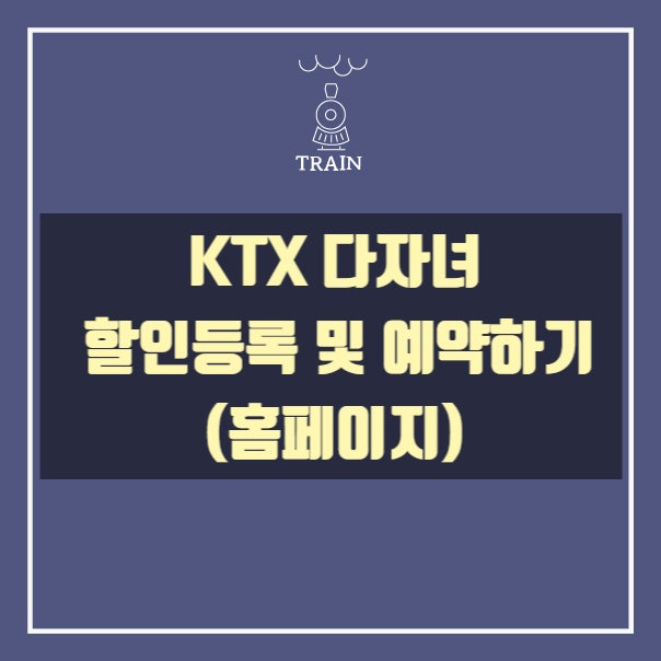  KTX 다자녀 할인 등록 및 예약하기