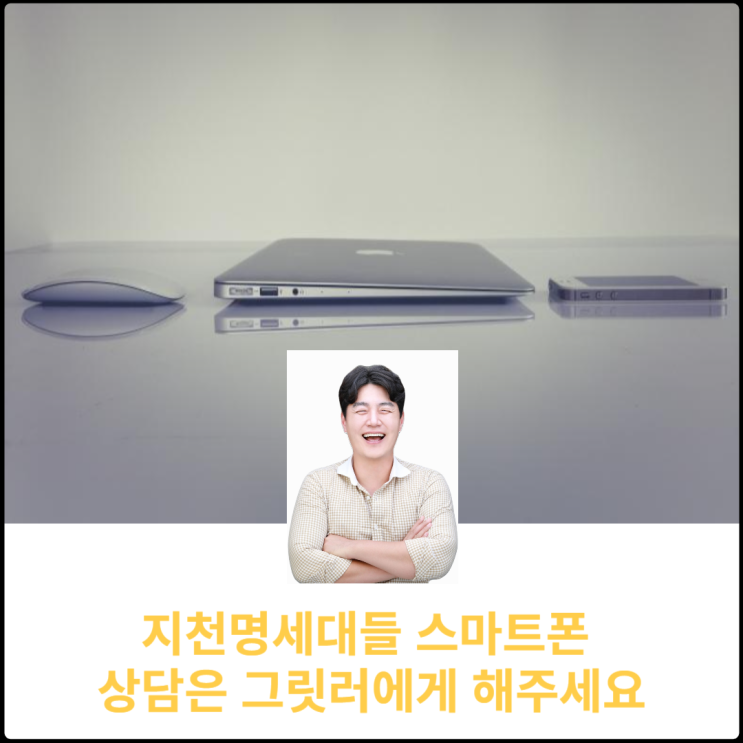  지천명세대들 스마트폰 상담은 그릿러에게 해주세요