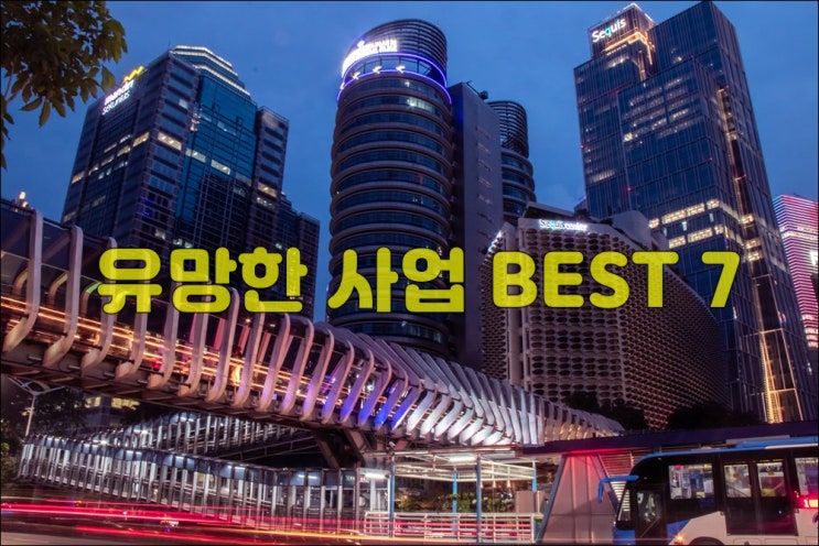  인도네시아 사업성 좋은 사업 아이템 BEST 7