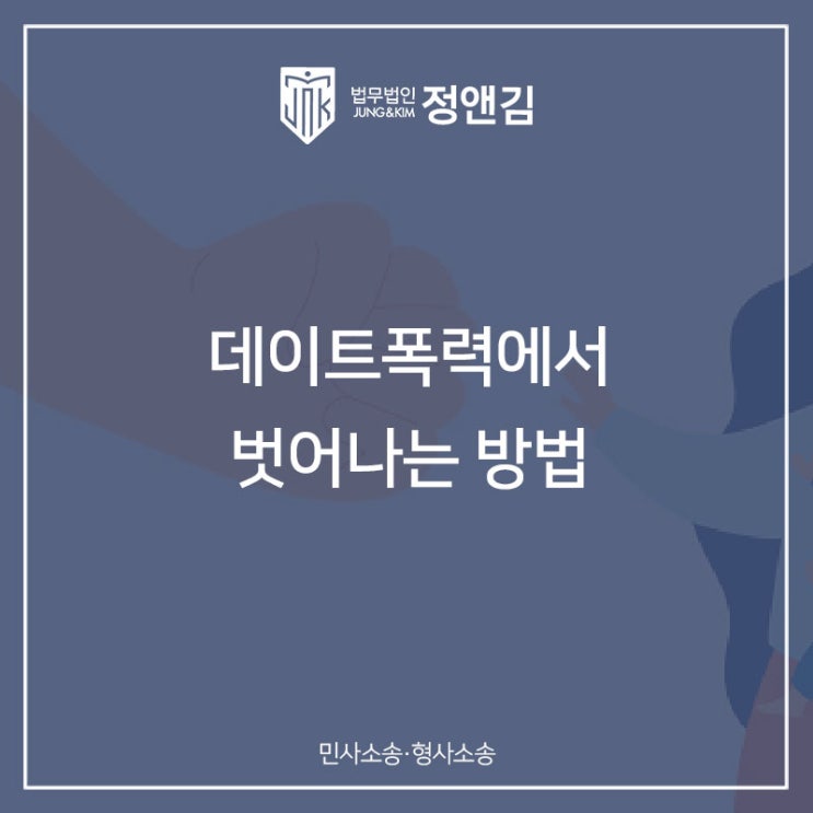  법적 대응만이 데이트폭력을 벗어날 수 있는 길입니다.