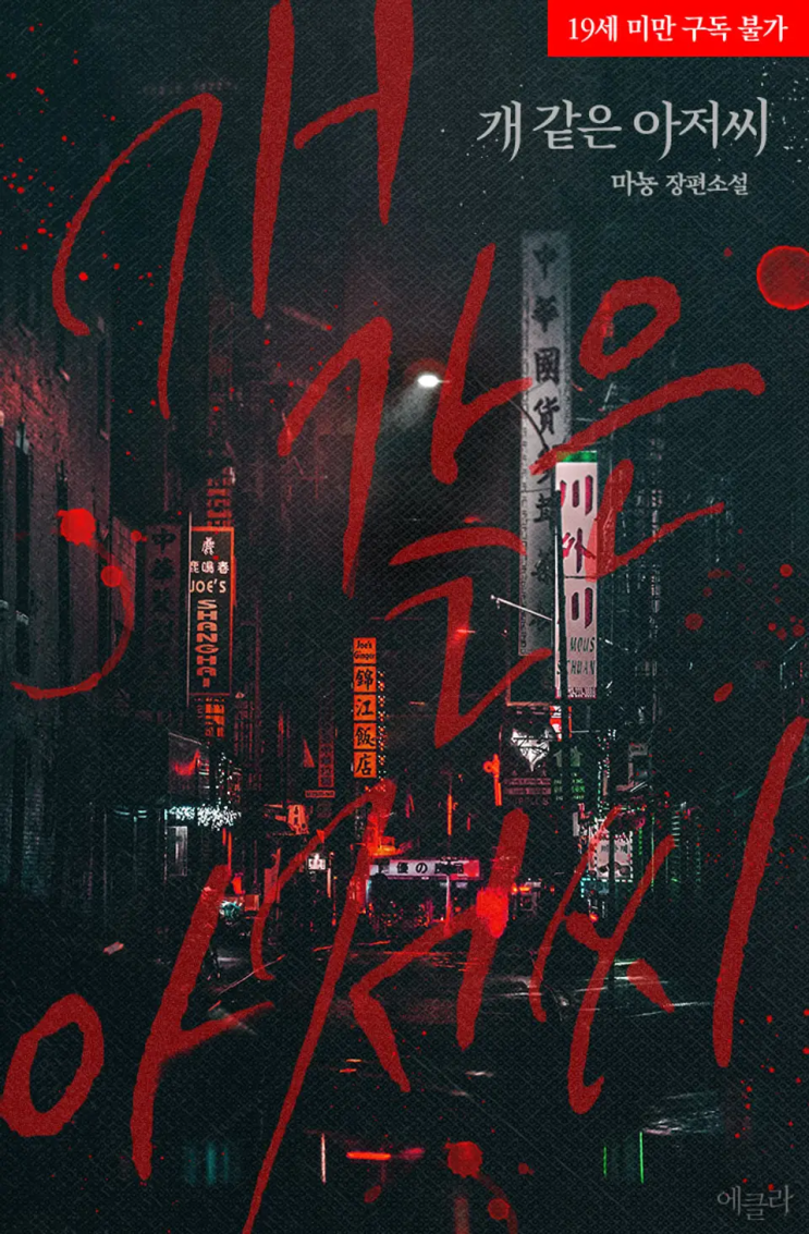  160. 마뇽 <개 같은 아저씨>