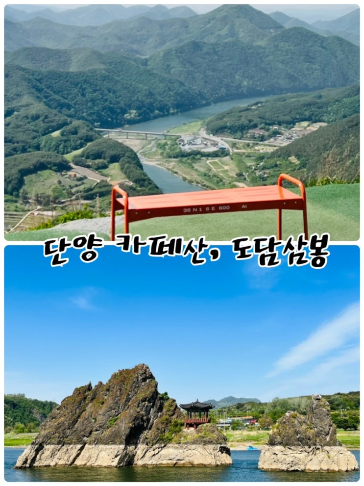  단양여행 필수 코스로 단양 가볼 만한 곳 “카페 산”과 “도담삼봉”