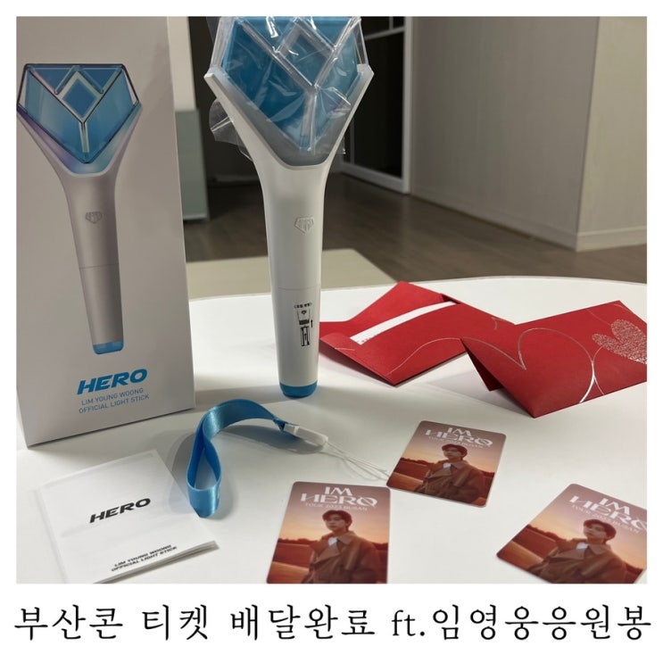  [임영웅 콘서트 티켓 배송]부산콘 티켓 배달 완료 ft.임영웅 응원봉 : )