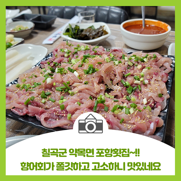  [약목 포항횟집] 향어회가 쫄깃하고 고소하니 맛있네요