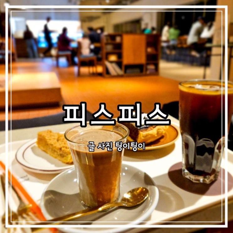 피스피스 파주 출판단지 롯데아울렛 근처 반려동물 동반 카페 피스피스파이 솔직 후기