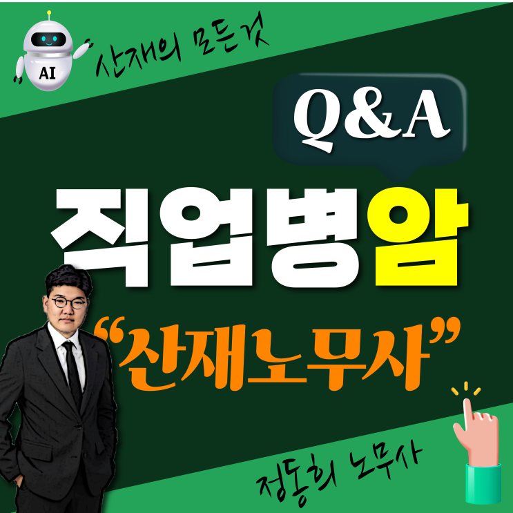  [산업재해Q&A] 직업병 암 산재 보상 신청 및 처리 어떻게 할까요? / 노무사 무료상담