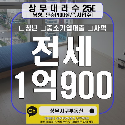  상무대라수 전세 1억900만원[붙박이장2 남향]