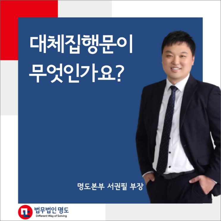  대체집행문이 무엇인가요?