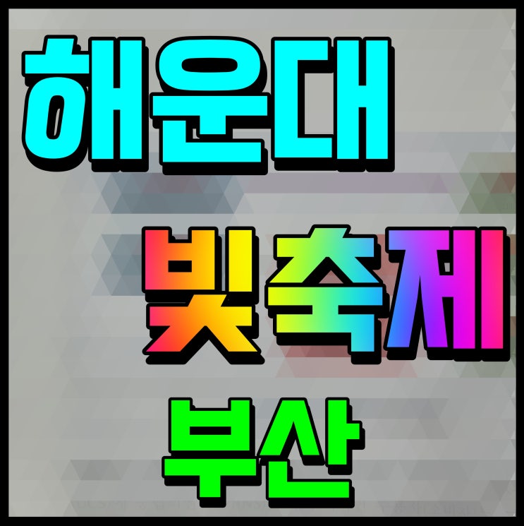  부산 해운대 빛축제 불꽃놀이 경관조명까지