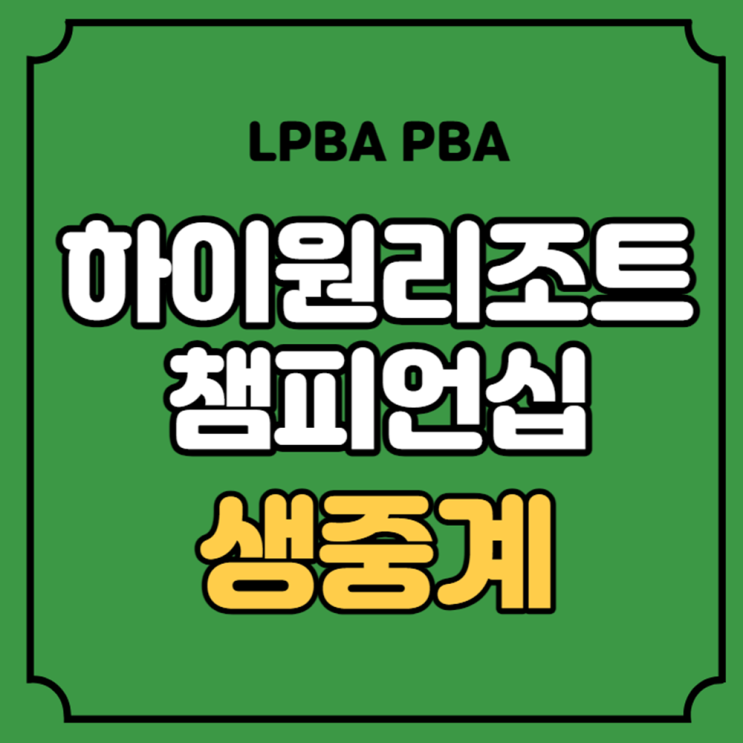 LPBA 8강 중계 PBA <b>32강</b>... 유튜브 채널 <b>조재호 강동궁</b> 대진표