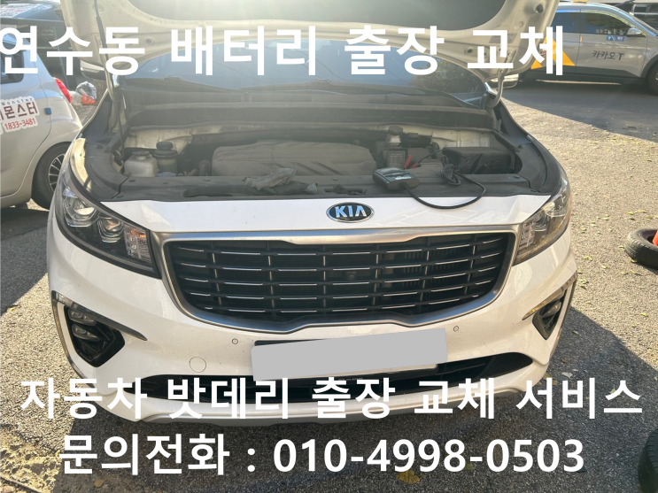  인천광역시 연수구 연수동에서 자동차 배터리 방전 카니발 차량 밧데리 출장교체 출장교환을 받아보세요~