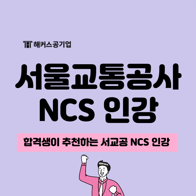 2023 하반기 서울교통공사(서교공) 채용 대비 해커스 NCS 인강 추천!
