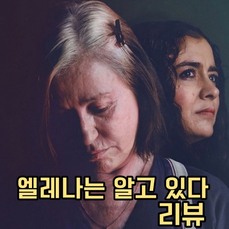 엘레나는 알고 있다 넷플릭스 소설 원작 영화 리뷰