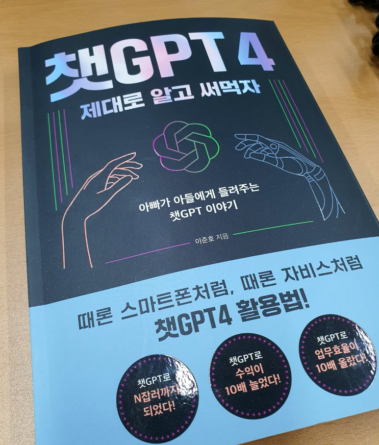  [도서리뷰] 챗GPT4  : 제대로 알고 써먹자 - 챗GPT가 생소하다면 읽어 볼 만한 챗GPT 입문 도서
