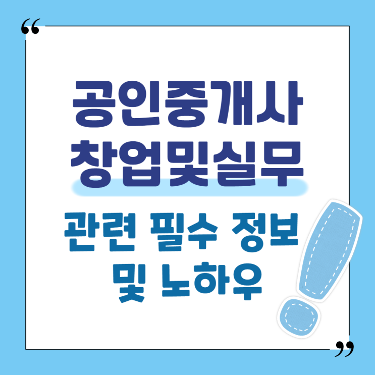  공인중개사창업및실무 관련 필수 정보 및 노하우