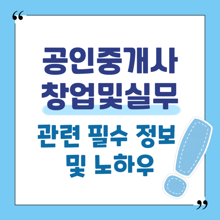 공인중개사창업및실무 관련 필수 정보 및 노하우