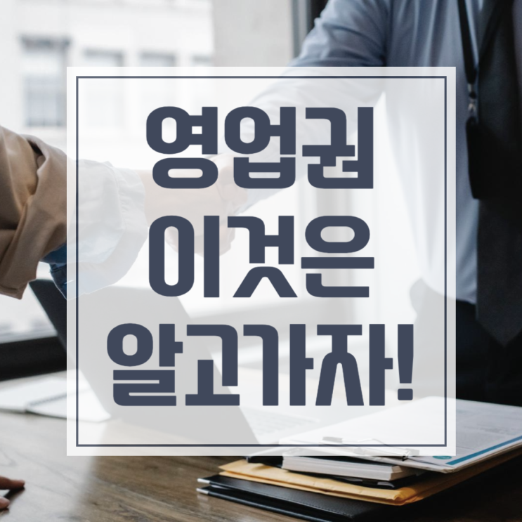  영업권 감정평가, 전문 감정평가사의 노하우!