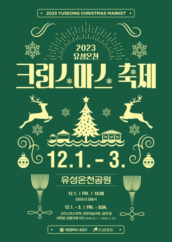  대전 유성온천 크리스마스축제 일정 (초대가수 이석훈 백예슬 봄사노바)