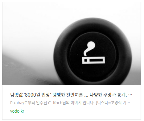 [뉴스] 담뱃값 ‘8000원 인상' 팽팽한 찬반여론 ... 다양한 주장과 통계, 정책 살펴보니