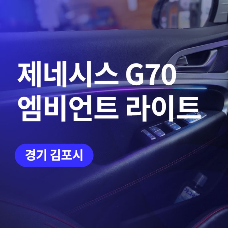  김포 비노출 엠비언트 제네시스 g70 풍부한 광량으로 실내 튜닝 끝