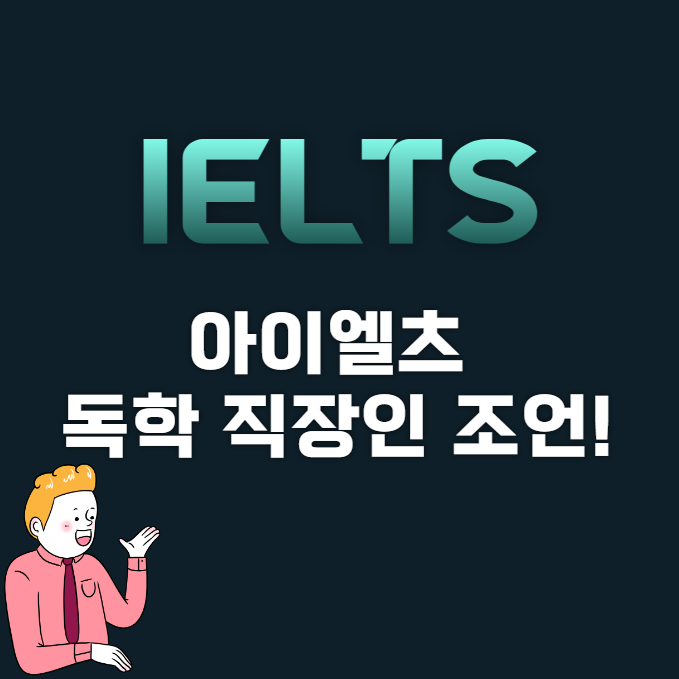 아이엘츠 (IELTS) 점수와 독학 직장인 조언!