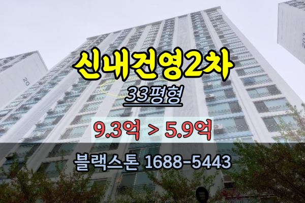 신내동아파트 경매 신내건영2차 33평 망우역아파트