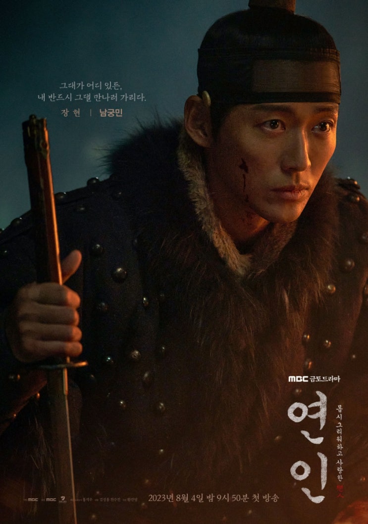 mbc 금토 드라마 '<b>연인</b>' 결말... 진 주연/<b>황진영</b> 작가, 김성용 연출