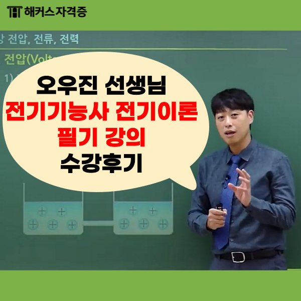 2024 전기기능사 시험 대비, 독학 인강 추천 2024 전기기능사 시험 대비, 독학 인강 추천