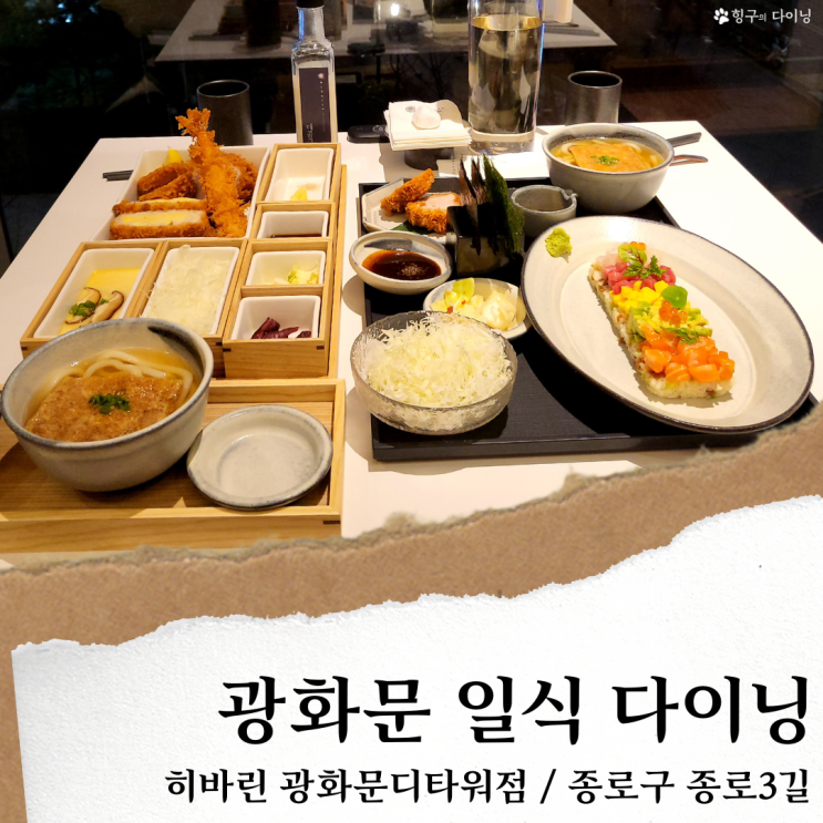 히바린; 광화문 디타워맛집 일식당/ 광화문 회식 저녁 야경뷰 맛집