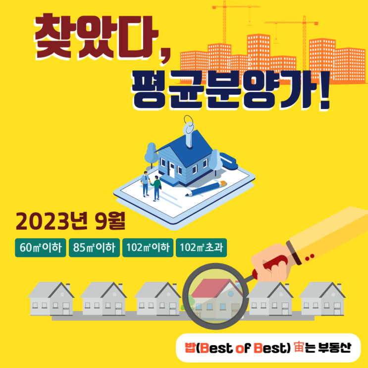  밥주의 한눈에 통계 2023년 9월 수도권 평균 아파트 분양가격 비교
