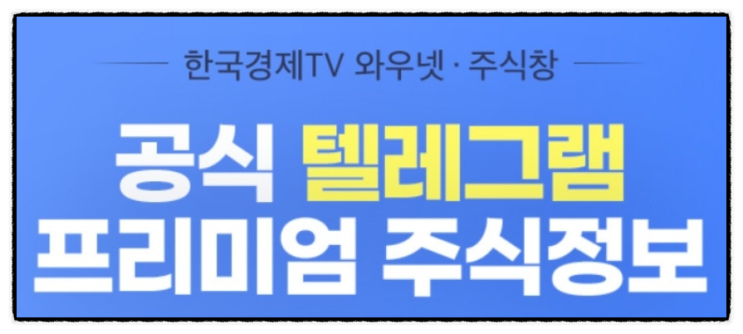 국내 해외 증시 정보 체크, <b>한국경제TV 와우넷</b>, 주식창 텔레그램