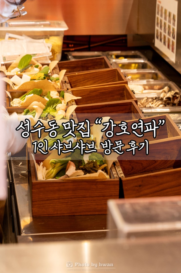 성수 맛집추천 1인 샤브샤브 강호연파 샤브집 (내돈내산)