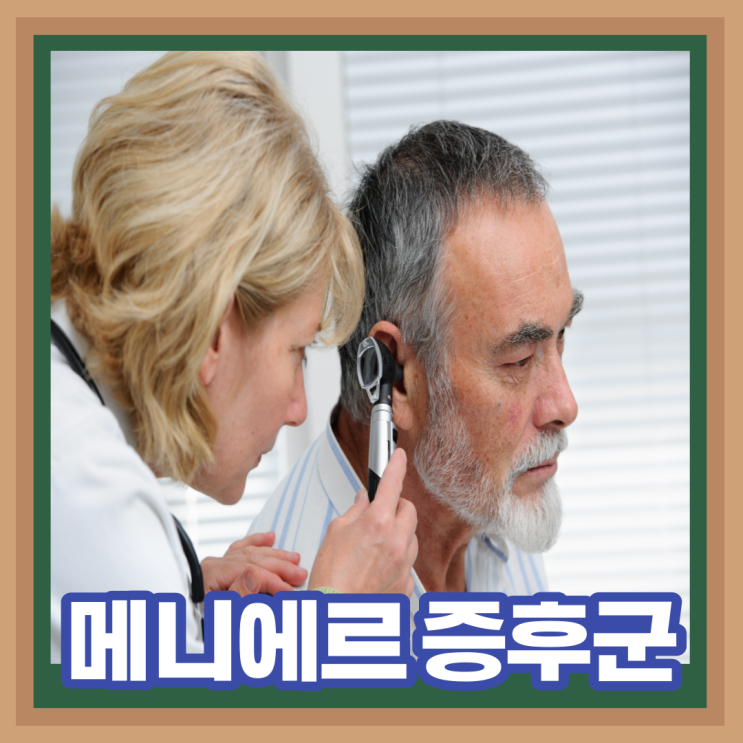  메니에르증후군 어지러움 증상과 원인 치료