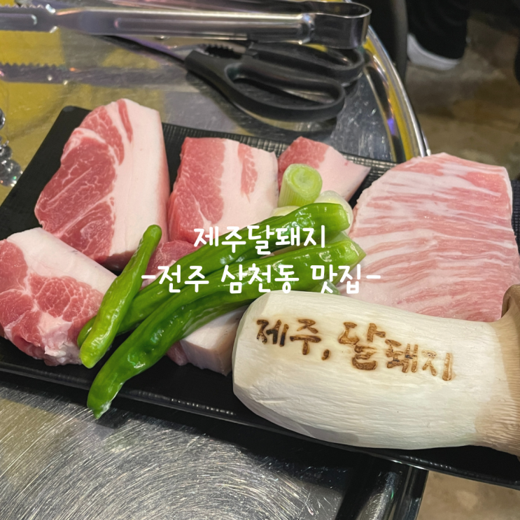 [전주] 삼천동 맛집_제주달돼지