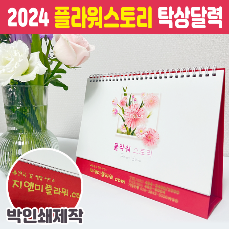  2024 꽃집 추천 플라워스토리 탁상달력 인쇄제작