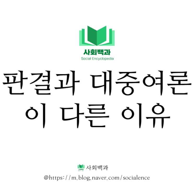  판결과 대중여론이 다른 이유