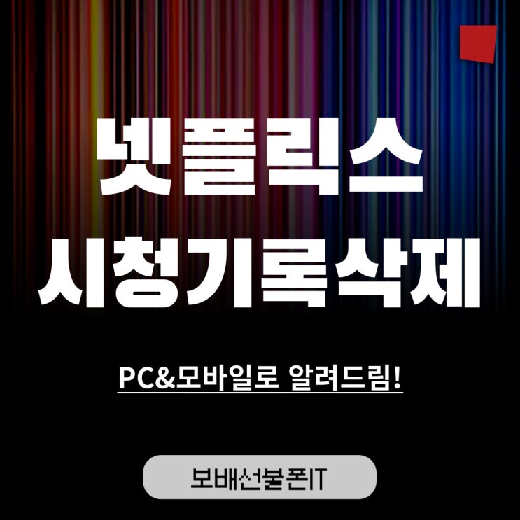 넷플릭스 시청기록 삭제하는 방법! (PC & 모바일) 넷플릭스 시청기록 삭제하는 방법! (PC & 모바일)