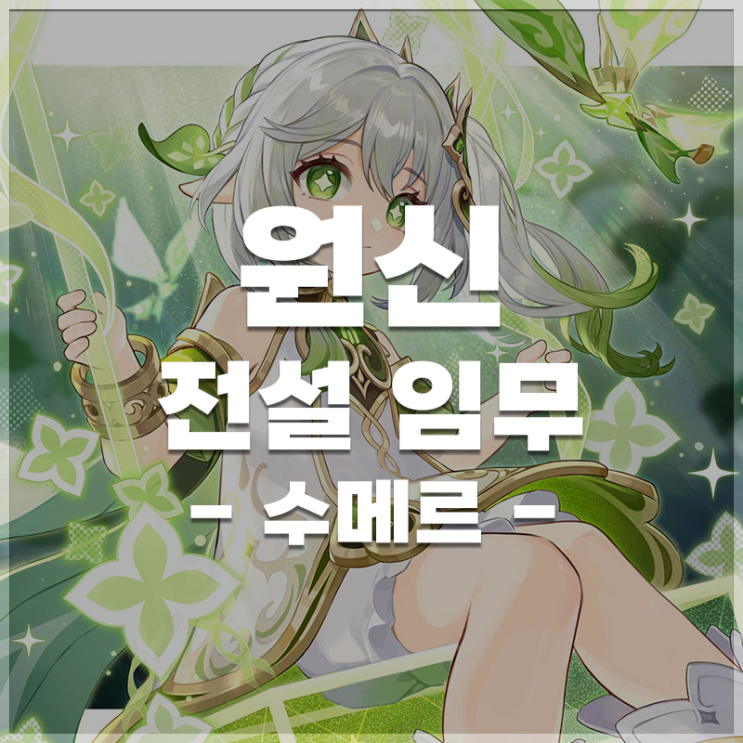  원신 | 전설 임무 LIST (수메르)