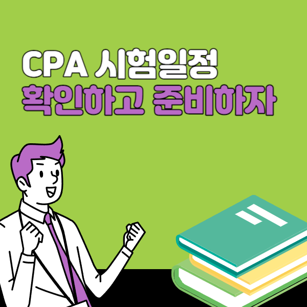  CPA 시험일정 확인하고 준비하자